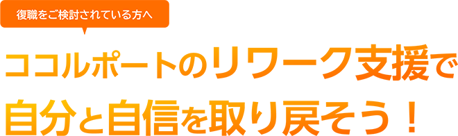 【復職をご検討されている方へ】ココルポートのリワーク支援で自分と自信を取り戻そう！