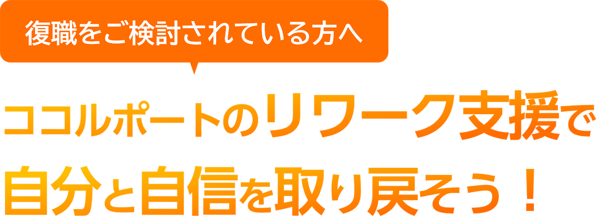 【復職をご検討されている方へ】ココルポートのリワーク支援で自分と自信を取り戻そう！