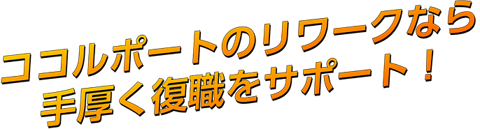 ココルポートのリワークなら手厚く復職をサポート！