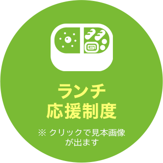 ランチ応援制度　※クリックで見本画像が出ます