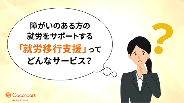 就労移行支援について